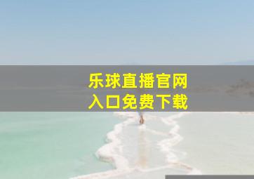 乐球直播官网入口免费下载