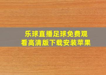 乐球直播足球免费观看高清版下载安装苹果