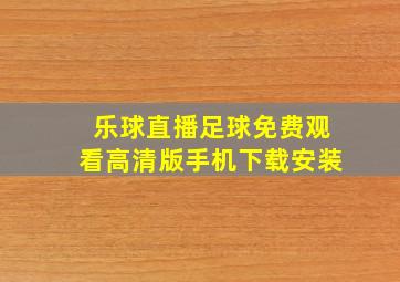 乐球直播足球免费观看高清版手机下载安装