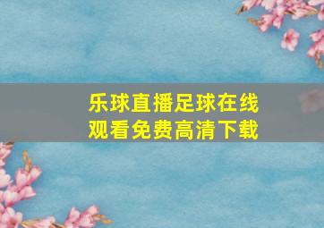 乐球直播足球在线观看免费高清下载