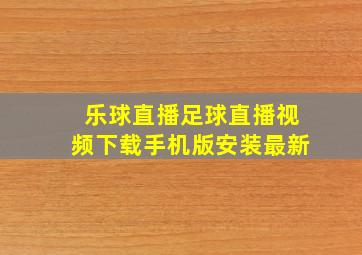 乐球直播足球直播视频下载手机版安装最新