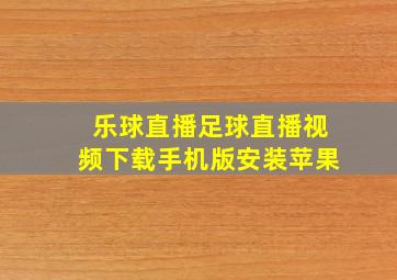 乐球直播足球直播视频下载手机版安装苹果