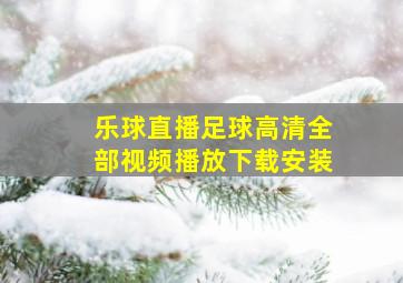 乐球直播足球高清全部视频播放下载安装