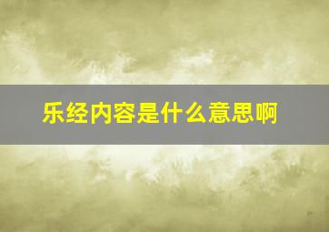 乐经内容是什么意思啊