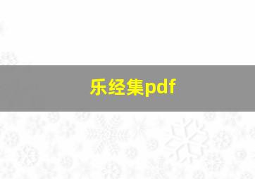 乐经集pdf