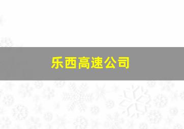 乐西高速公司