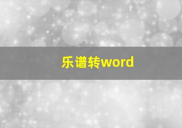 乐谱转word