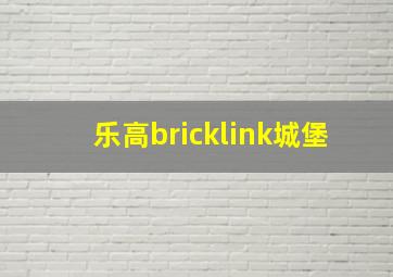 乐高bricklink城堡