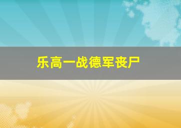 乐高一战德军丧尸