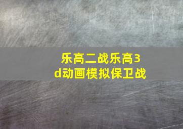 乐高二战乐高3d动画模拟保卫战