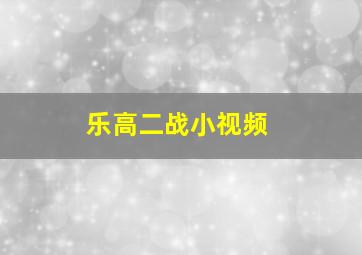 乐高二战小视频