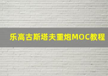 乐高古斯塔夫重炮MOC教程