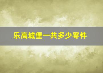 乐高城堡一共多少零件