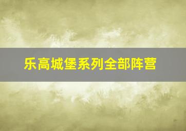 乐高城堡系列全部阵营