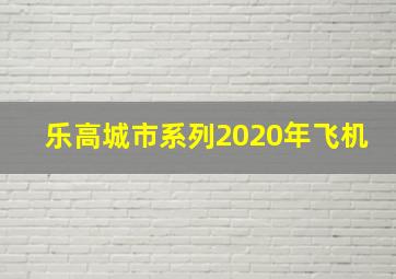 乐高城市系列2020年飞机