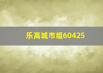 乐高城市组60425