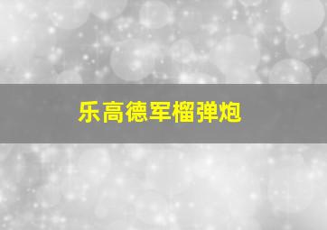 乐高德军榴弹炮