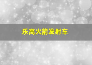 乐高火箭发射车