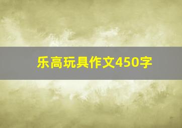 乐高玩具作文450字