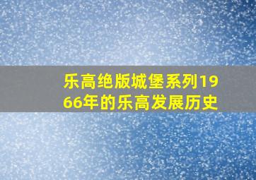 乐高绝版城堡系列1966年的乐高发展历史