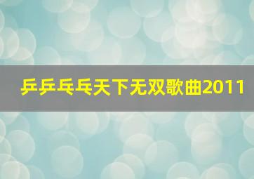 乒乒乓乓天下无双歌曲2011