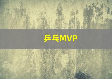 乒乓MVP