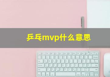 乒乓mvp什么意思