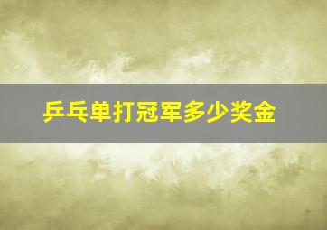 乒乓单打冠军多少奖金