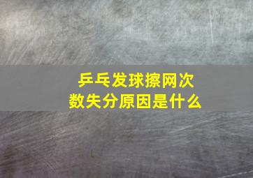 乒乓发球擦网次数失分原因是什么