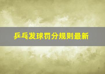 乒乓发球罚分规则最新