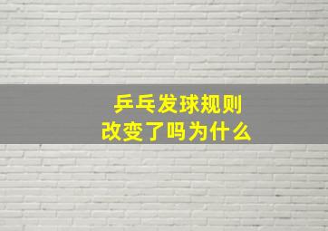 乒乓发球规则改变了吗为什么