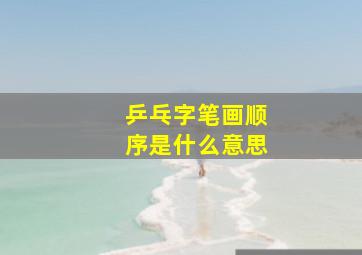 乒乓字笔画顺序是什么意思