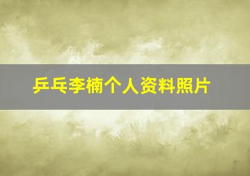 乒乓李楠个人资料照片