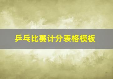 乒乓比赛计分表格模板