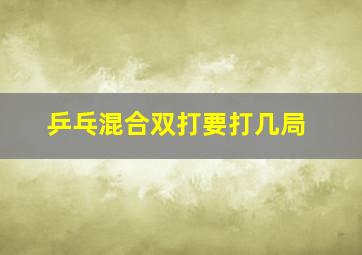 乒乓混合双打要打几局