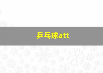 乒乓球att