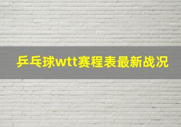 乒乓球wtt赛程表最新战况