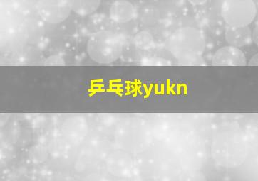 乒乓球yukn