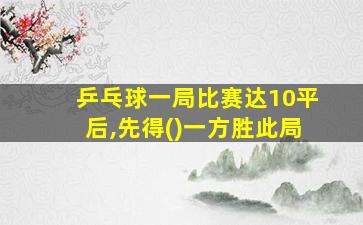 乒乓球一局比赛达10平后,先得()一方胜此局