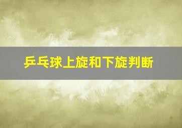 乒乓球上旋和下旋判断