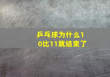 乒乓球为什么10比11就结束了