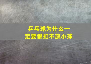 乒乓球为什么一定要狠扣不放小球