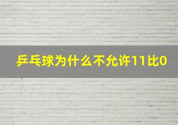 乒乓球为什么不允许11比0