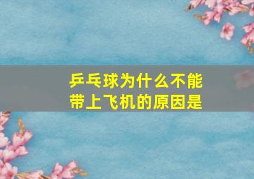 乒乓球为什么不能带上飞机的原因是