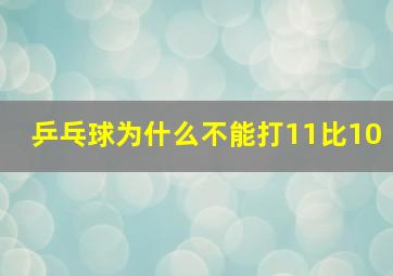 乒乓球为什么不能打11比10