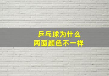 乒乓球为什么两面颜色不一样