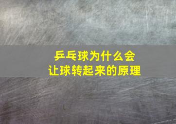 乒乓球为什么会让球转起来的原理