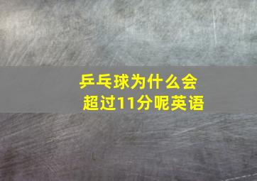 乒乓球为什么会超过11分呢英语