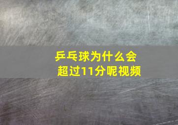 乒乓球为什么会超过11分呢视频