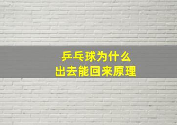 乒乓球为什么出去能回来原理